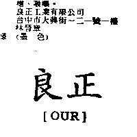 良正【 OUR 】