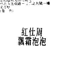紅仕周飄霜泡泡