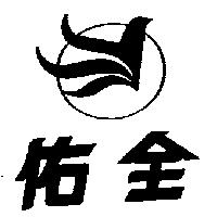 佑全及圖
