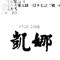 凱娜 FAIS DODO