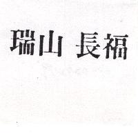 瑞山長福