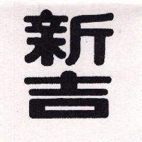 新吉