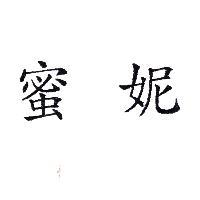 蜜妮