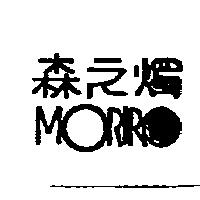 森之燭 MORIRO