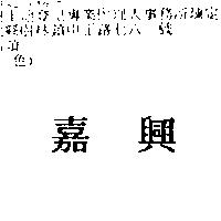 嘉興