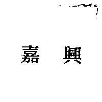 嘉興