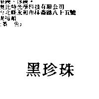 黑珍珠