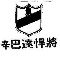 辛巴達悍將及圖