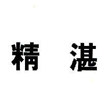 精湛
