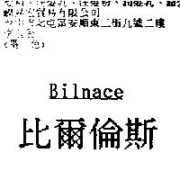 比爾倫斯 Bilnace