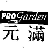 元滿及圖 PROGARDEN