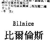 比爾倫斯 Bilnice