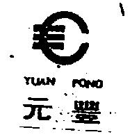 元豐 YUAN FONG 及圖
