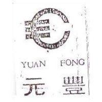 元豐 YUAN FONG 及圖