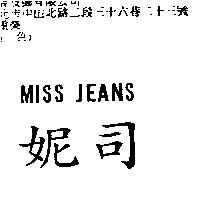 妮司 MISS JEANS