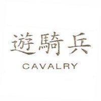 遊騎兵 CAVALRY