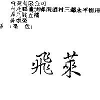 飛萊
