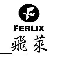 飛萊及圖 FERLIX