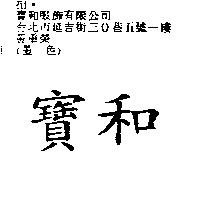 寶和