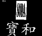 寶和 SODA
