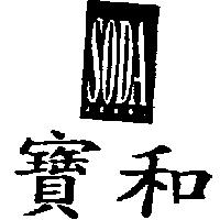 寶和 SODA JEANS