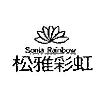 松雅彩虹 SONIA RAINBOW 及圖