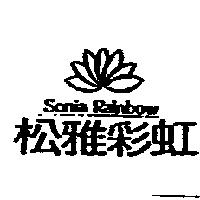 松雅彩虹 SONIA RAINBOW 及圖