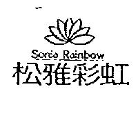 松雅彩虹 Sonia Rainbow 及圖