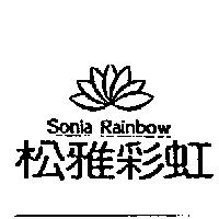 松雅彩虹 SONIA RAINBOW 及圖