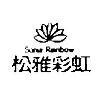 松雅彩虹 SONIA RAINBOW 及圖