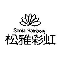 松雅彩虹 SONIA RAINBOW 及圖