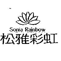 松雅彩虹 SONIA RAINBOW 及圖