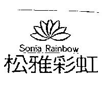 松雅彩虹 Sonia Rainbow 及圖