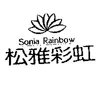 松雅彩虹 SONIA RAINBOW 及圖