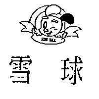 雪球 SNOW BALL 及圖
