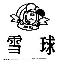雪球 SNOW BALL 及圖