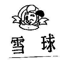 雪球及圖