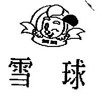 雪球 SNOW BALL 及圖