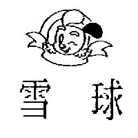 雪球及圖