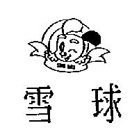 雪球 SNOW BALL 及圖