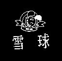 雪球 SNOW BALL 及圖