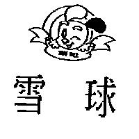 雪球 SNOW BALL 及圖