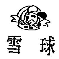 雪球 SNOW BALL 及圖