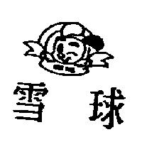 雪球 SNOW BALL 及圖