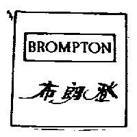 布朗登 BROMPTON