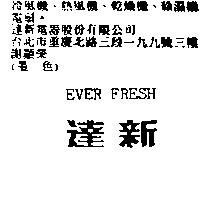 達新 EVER ERESH