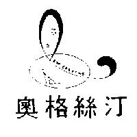 奧格絲汀 AWGERSYTINE