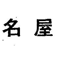 名屋