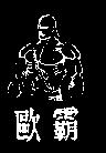 歐霸及圖