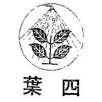 四葉及圖